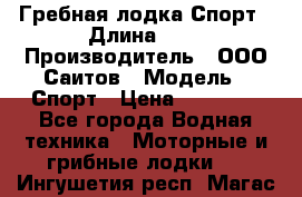 Гребная лодка Спорт › Длина ­ 3 › Производитель ­ ООО Саитов › Модель ­ Спорт › Цена ­ 28 000 - Все города Водная техника » Моторные и грибные лодки   . Ингушетия респ.,Магас г.